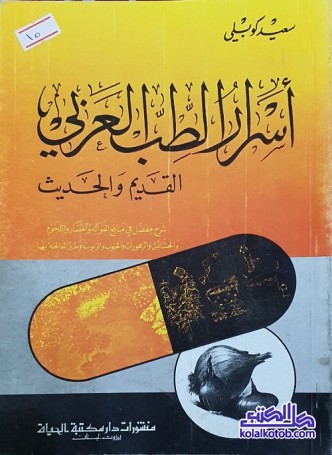 أسرار الطب العربي (القديم والحديث)